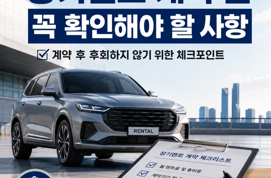 장기렌트 계약 전 꼭 확인해야 할 사항