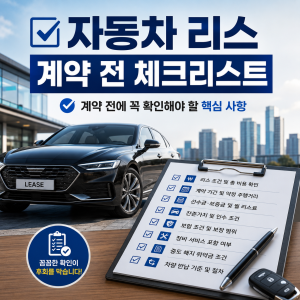 자동차 리스 계약 전 체크리스트
