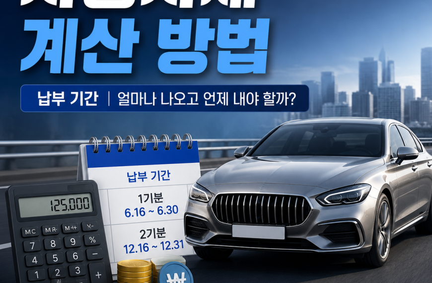 자동차세 계산 방법