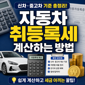 자동차 취등록세 계산