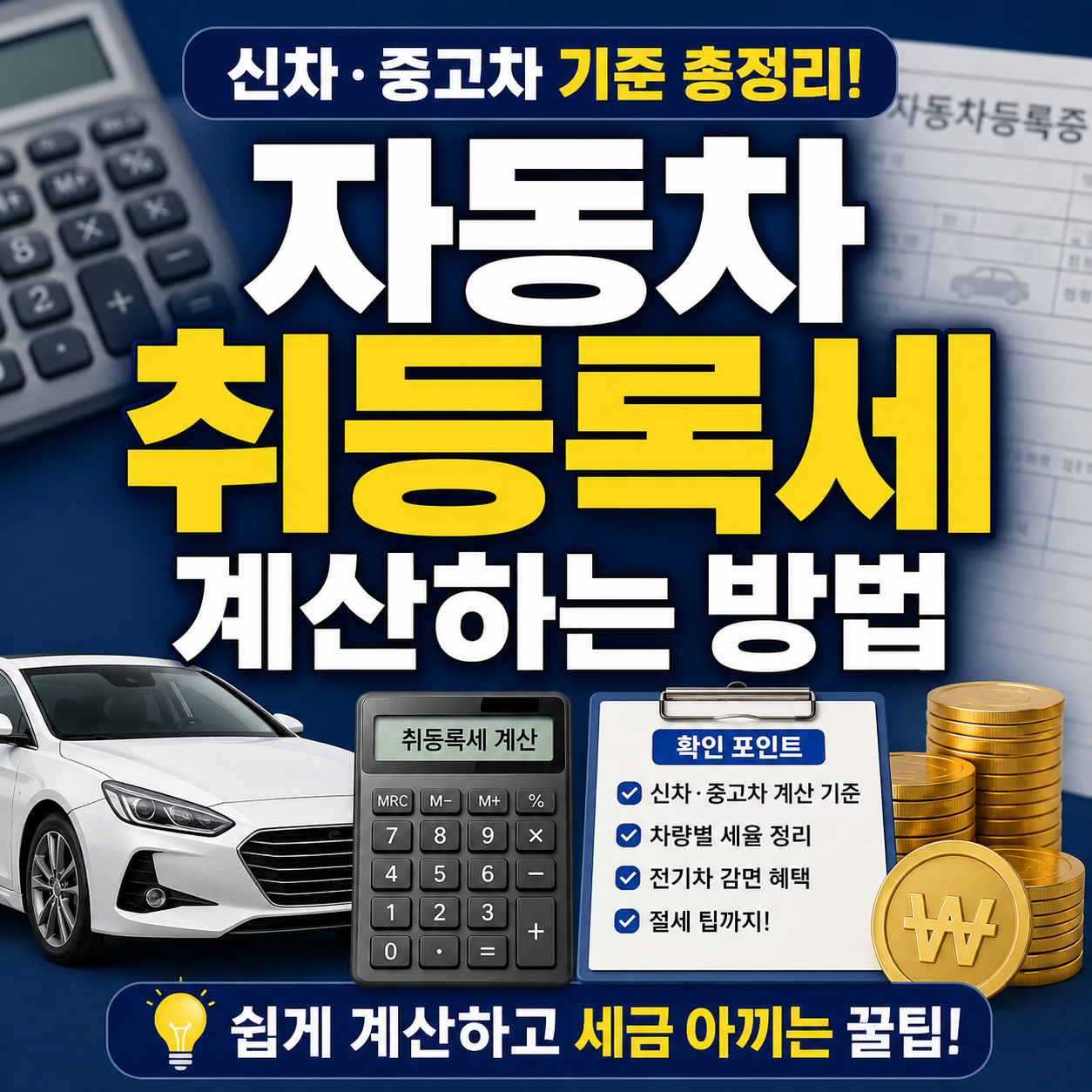 자동차 취등록세 계산