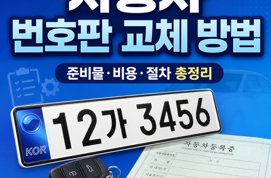 자동차 번호판 교체