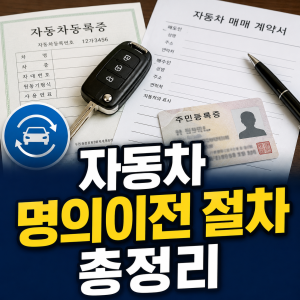 자동차 명의이전 절차 총정리｜준비서류부터 비용·온라인 신청까지 한 번에