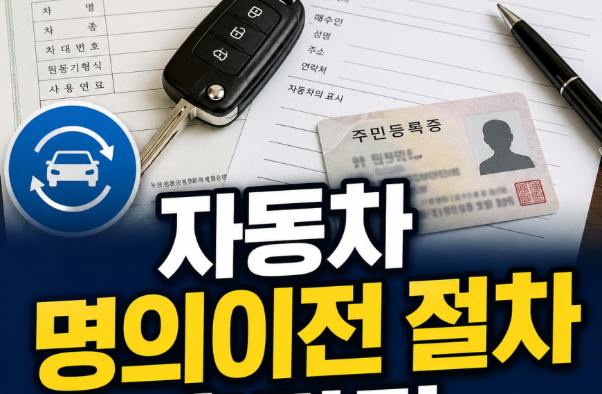 자동차 명의이전 절차 총정리｜준비서류부터 비용·온라인 신청까지 한 번에