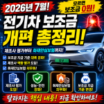 2026년 7월 전기차 보조금 개편