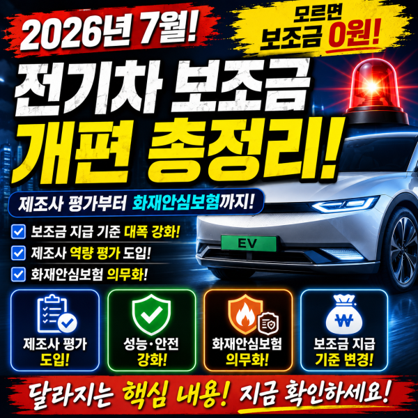2026년 7월 전기차 보조금 개편