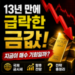 13년 만에 급락한 금값, 지금이 매수 기회일까? 국제 금시세 전망 총정리