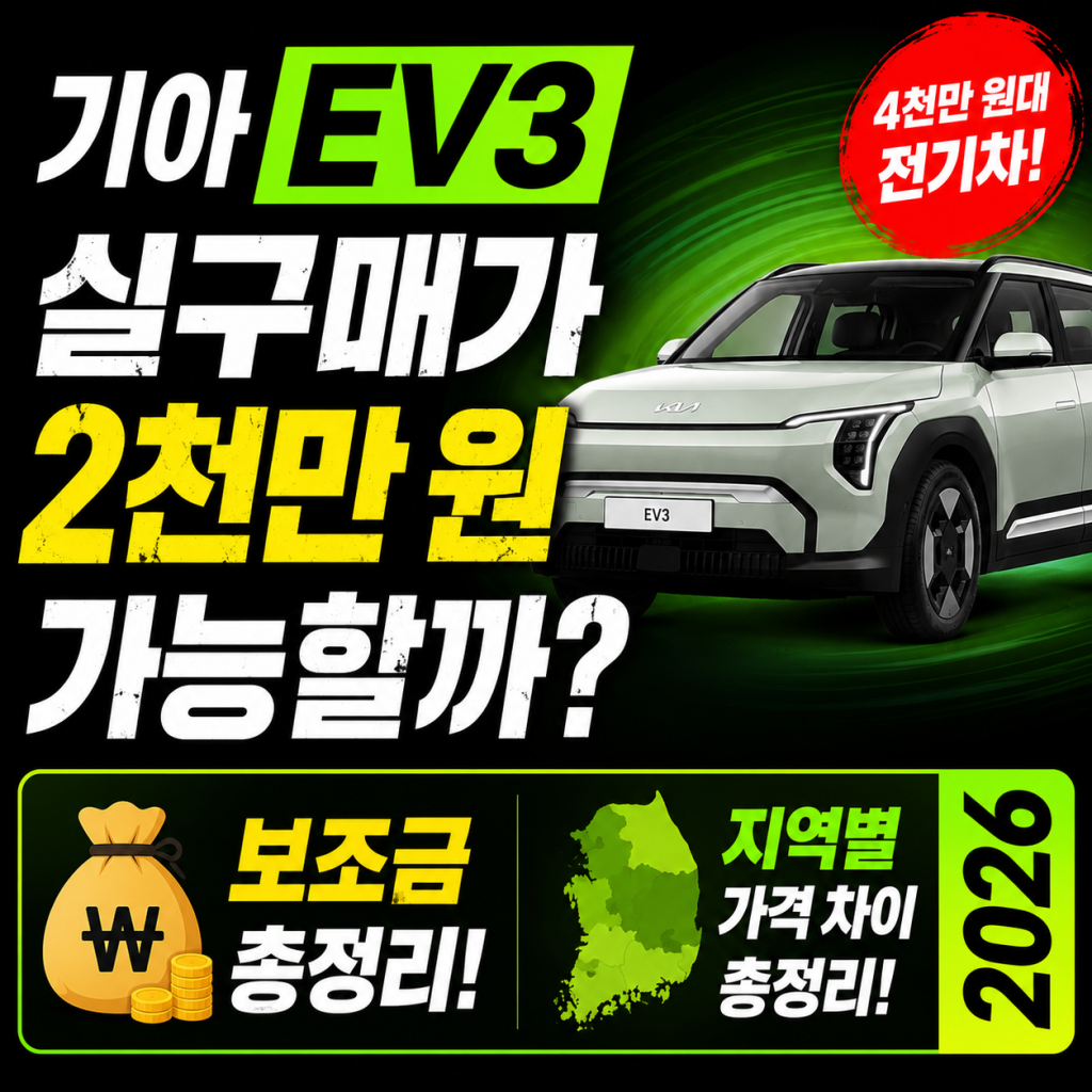 기아 EV3 실구매가