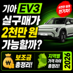 기아 EV3 실구매가