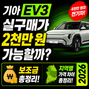 기아 EV3 실구매가