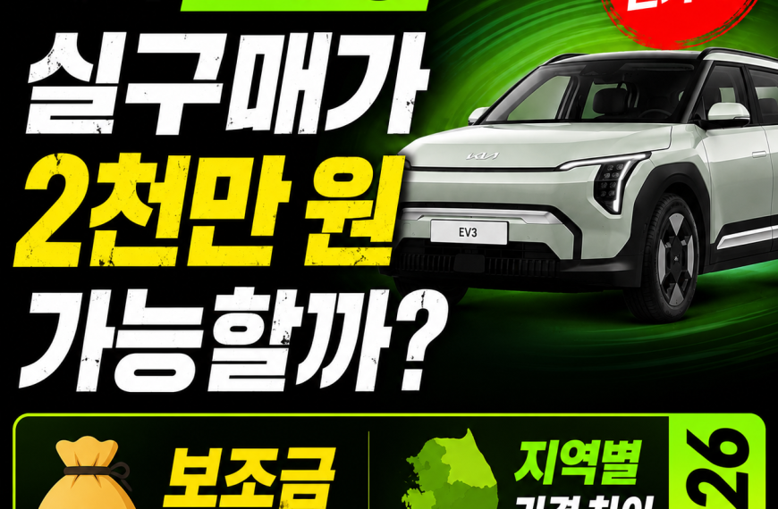 기아 EV3 실구매가