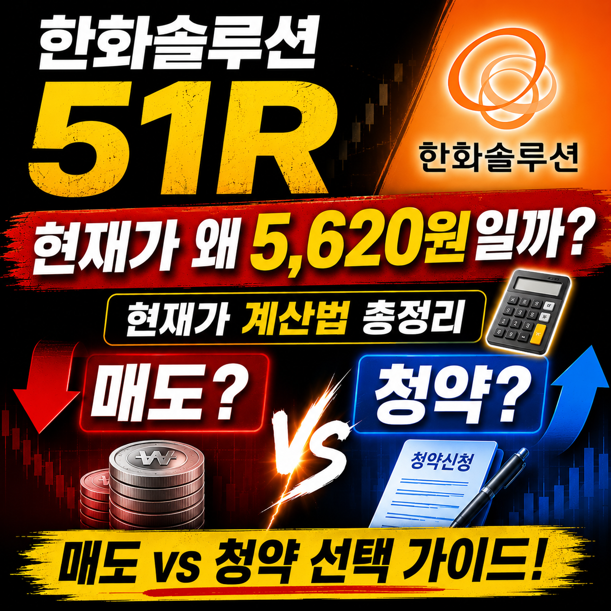 한화솔루션 51R 현재가