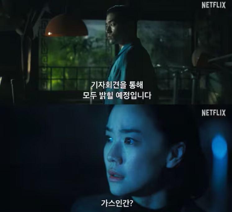 넷플릭스 가스인간 1