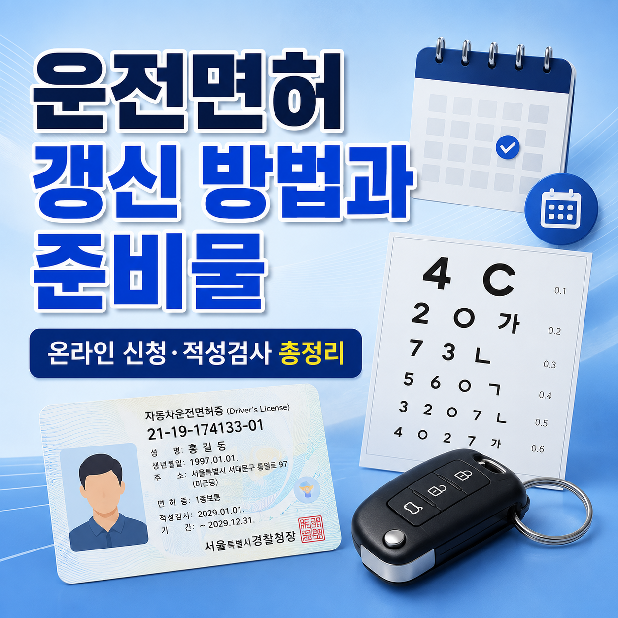 운전면허 갱신