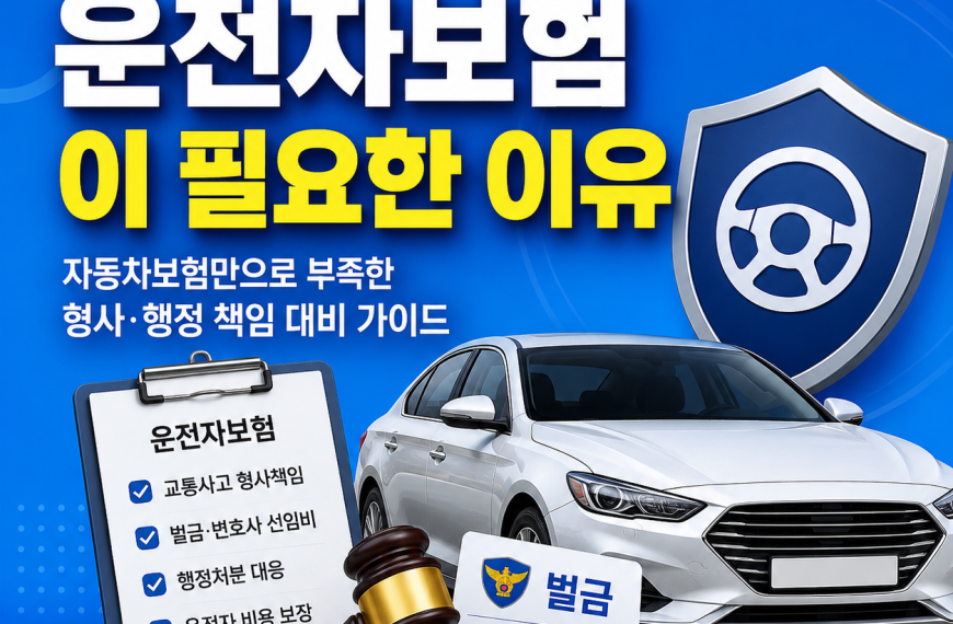 운전자보험