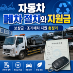 자동차 폐차 절차