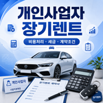 개인사업자 장기렌트
