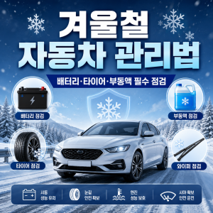 겨울철 자동차 관리법 11
