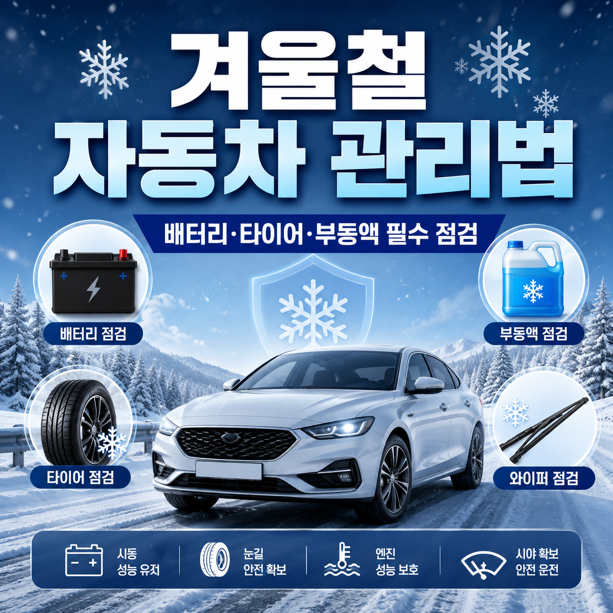 겨울철 자동차 관리법 11