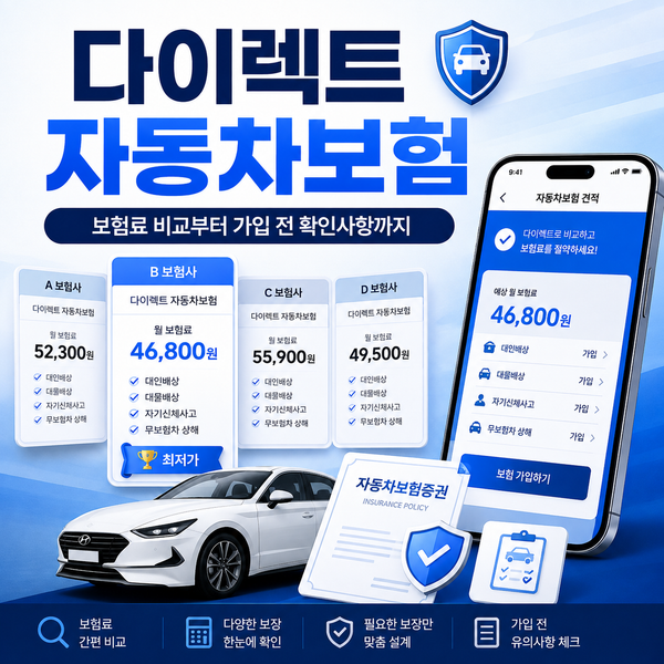 다이렉트 자동차보험