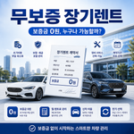 무보증 장기렌트