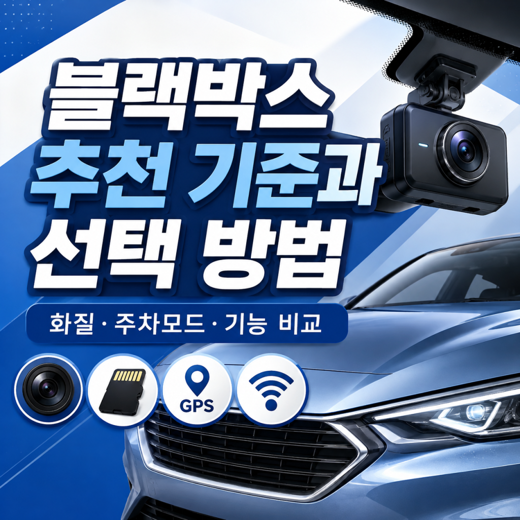 블랙박스 추천