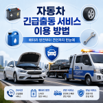 자동차 긴급출동 서비스 이용 방법