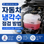 자동차 냉각수 점검 방법