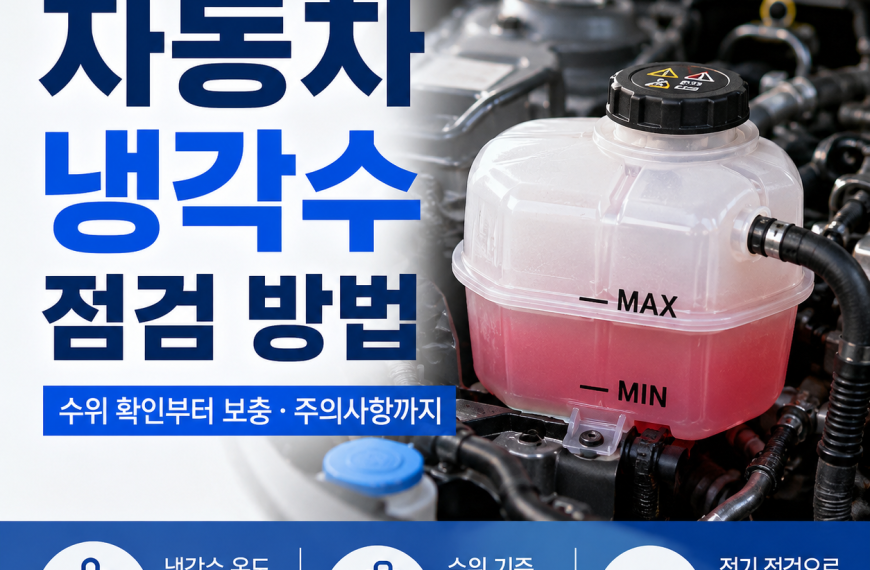 자동차 냉각수 점검 방법