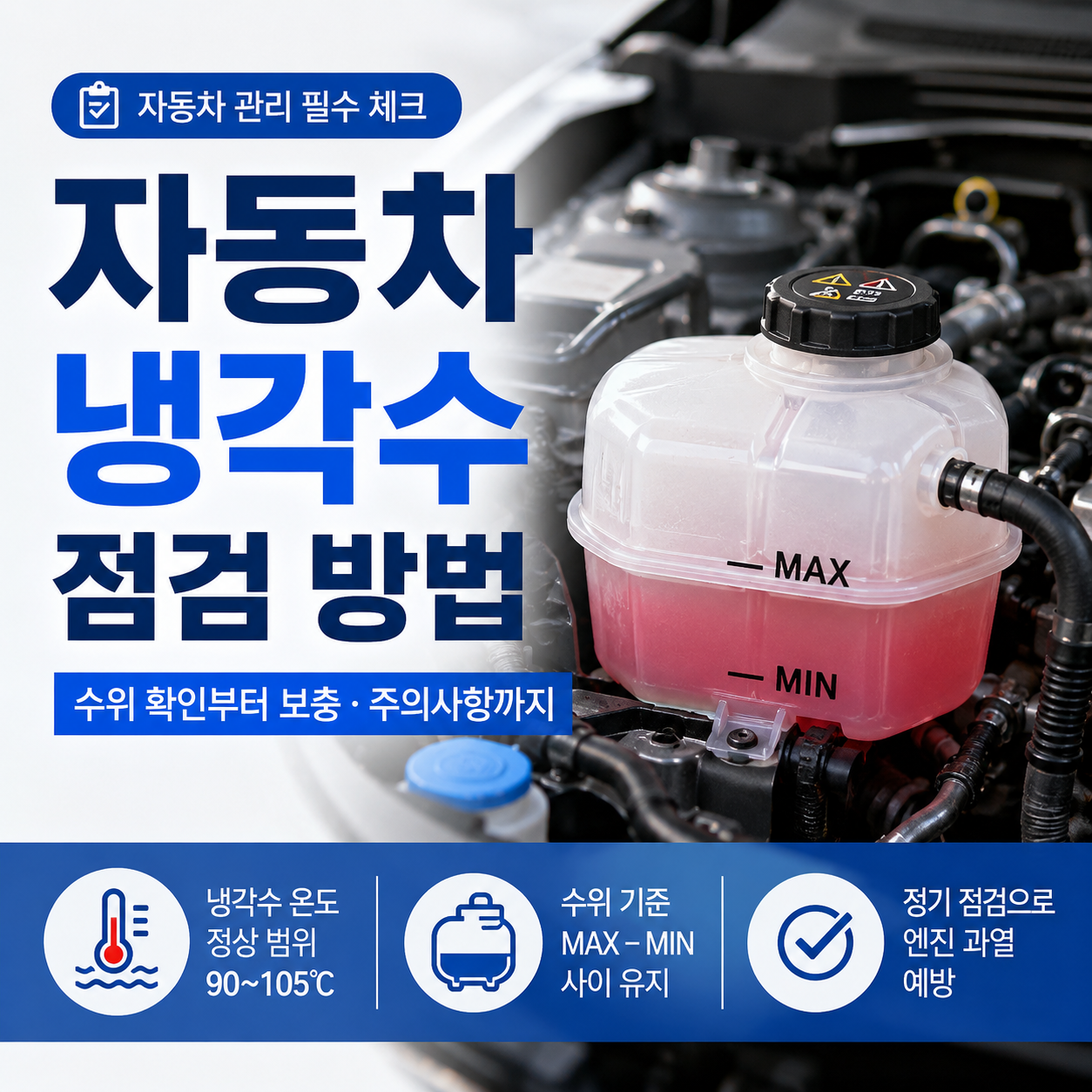 자동차 냉각수 점검 방법