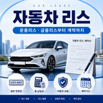 자동차 리스란? 운용리스·금융리스 차이와 장단점 알아보기