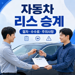자동차 리스 승계