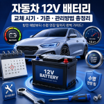 자동차 배터리 교체 시기