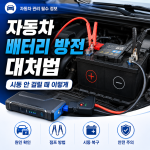 자동차 배터리 방전 대처법