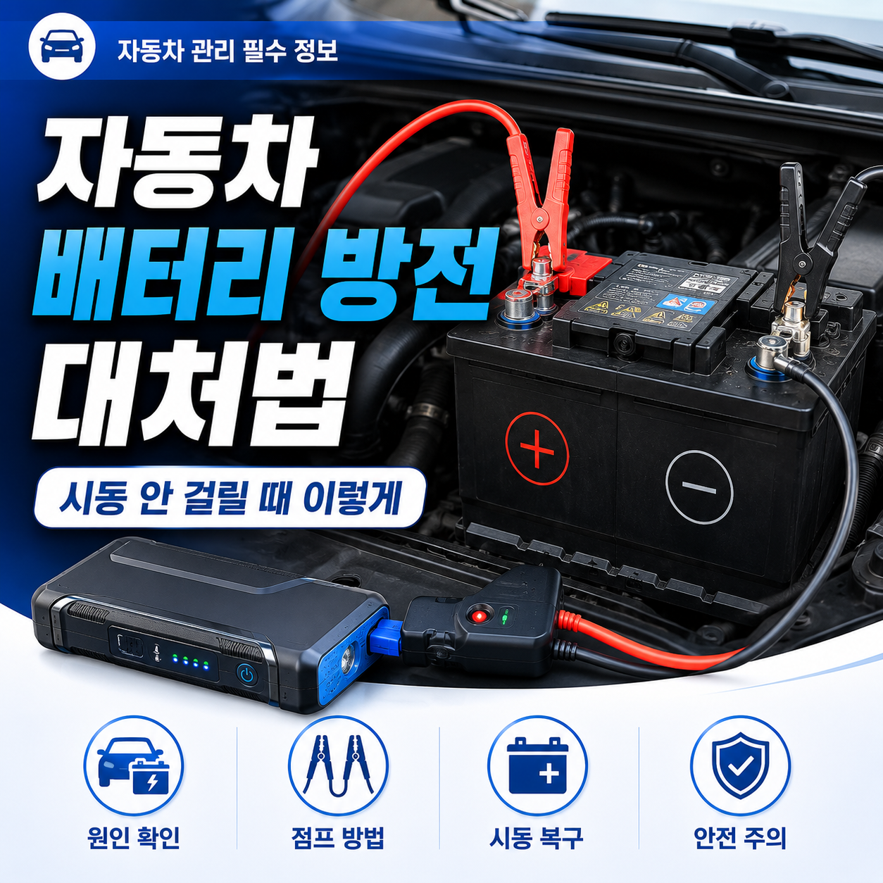 자동차 배터리 방전 대처법