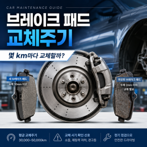 자동차 브레이크 패드 교체주기, 몇 km마다 바꿔야 할까?