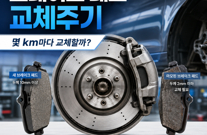 자동차 브레이크 패드 교체주기, 몇&hellip;