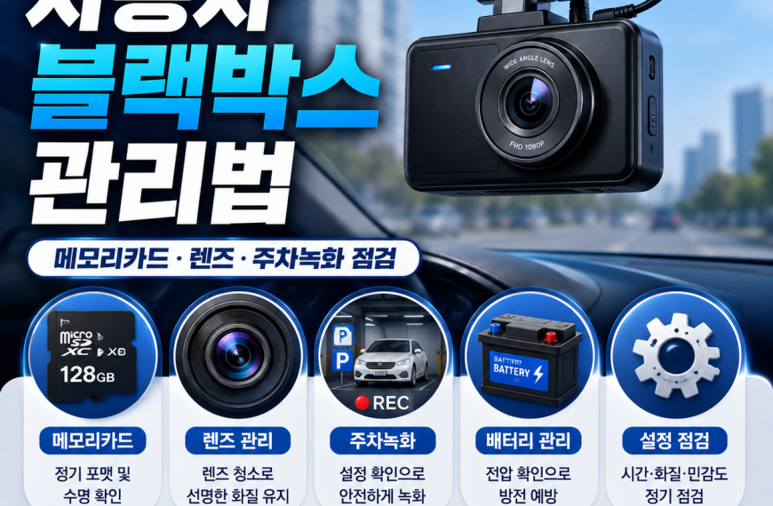 자동차 블랙박스 관리법, 메모리카드·주차녹화·배터리 점검 총정리