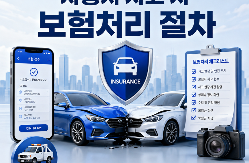 자동차 사고 시 보험처리 절차