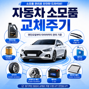 자동차 소모품 교체주기