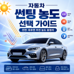 자동차 썬팅 농도