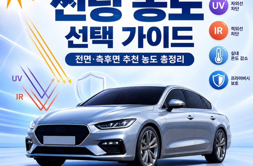 자동차 썬팅 농도