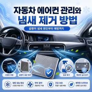 자동차 에어컨 관리와 냄새 제거 방법｜곰팡이 냄새 원인부터&hellip;