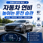 자동차 연비 높이는 운전 습관 11