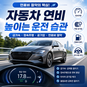 자동차 연비 높이는 운전 습관 11