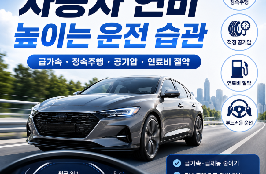 자동차 연비 높이는 운전 습관 11