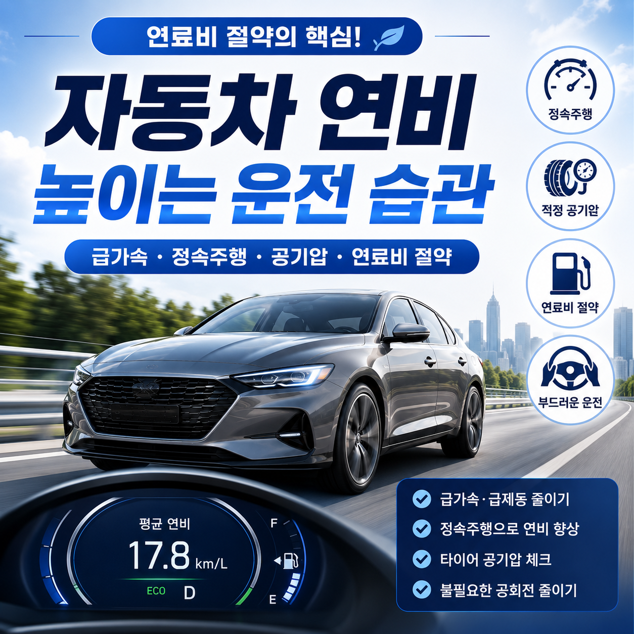 자동차 연비 높이는 운전 습관 11