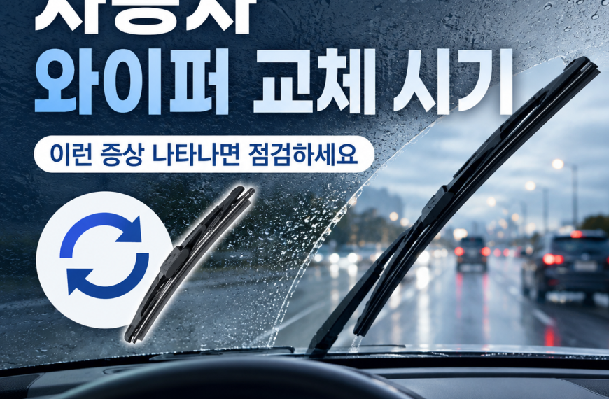 자동차 와이퍼 교체 시기 11