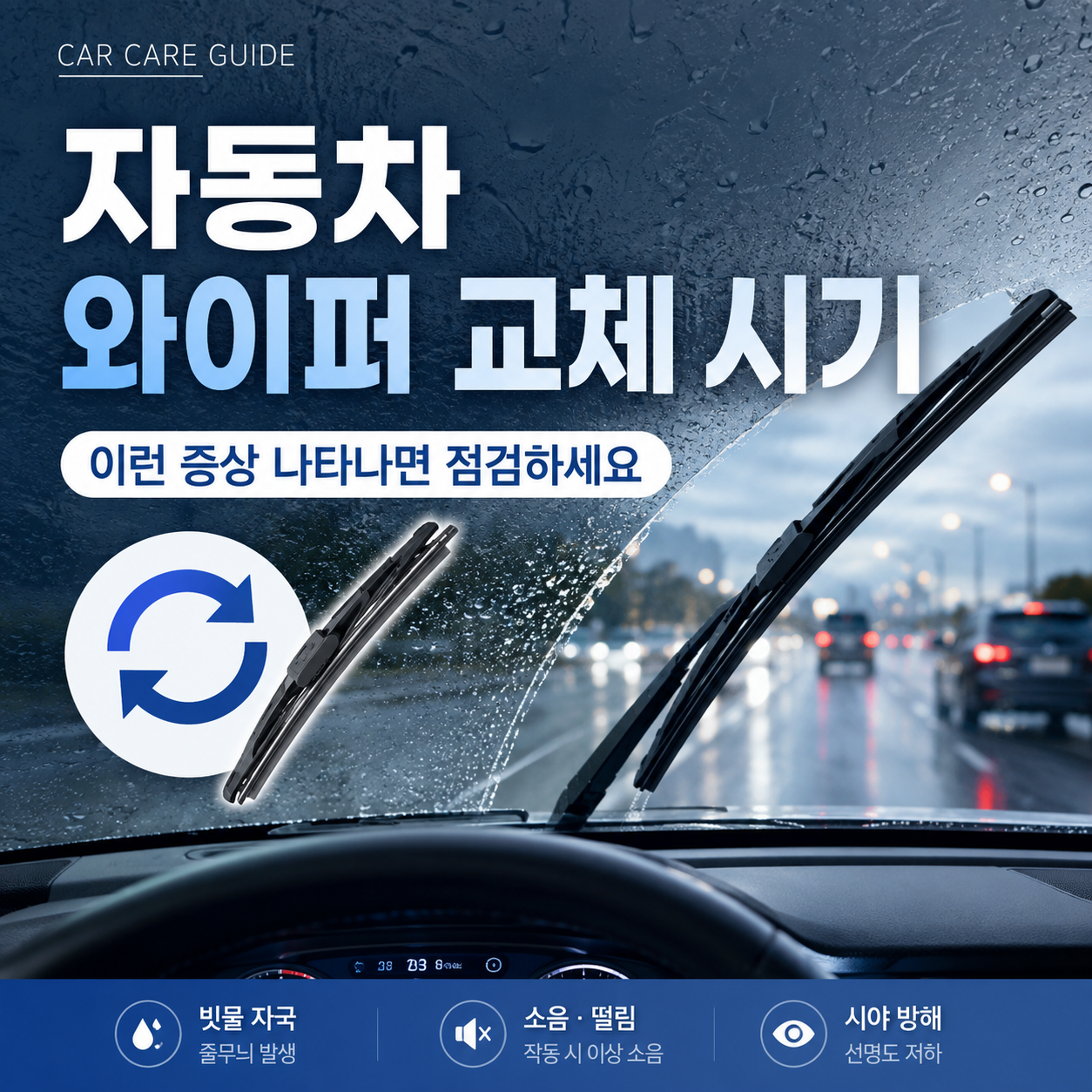 자동차 와이퍼 교체 시기 11