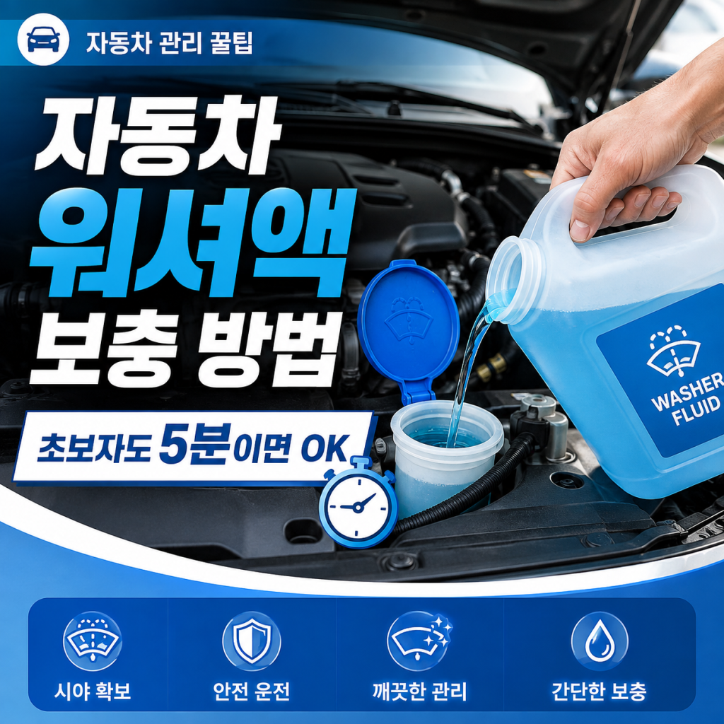 자동차 워셔액 보충 방법